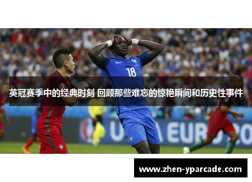 英冠赛季中的经典时刻 回顾那些难忘的惊艳瞬间和历史性事件