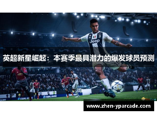 英超新星崛起：本赛季最具潜力的爆发球员预测