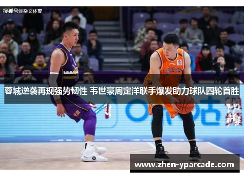 蓉城逆袭再现强势韧性 韦世豪周定洋联手爆发助力球队四轮首胜 蓉城逆袭再现强势韧性 韦世豪周定洋联手爆发助力球队四轮首胜