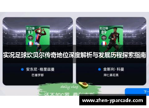 实况足球坎贝尔传奇地位深度解析与发展历程探索指南