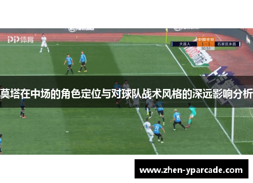 莫塔在中场的角色定位与对球队战术风格的深远影响分析