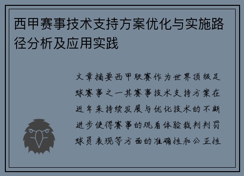 西甲赛事技术支持方案优化与实施路径分析及应用实践 西甲赛事技术支持方案优化与实施路径分析及应用实践