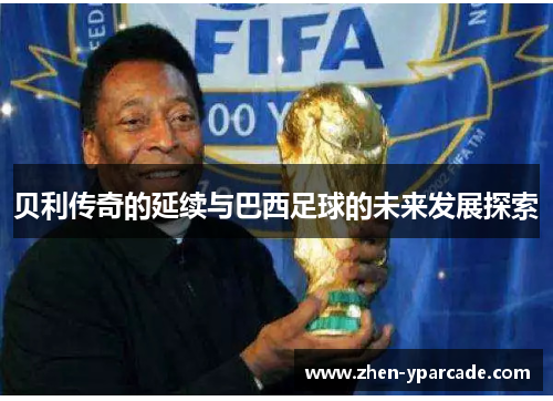 贝利传奇的延续与巴西足球的未来发展探索