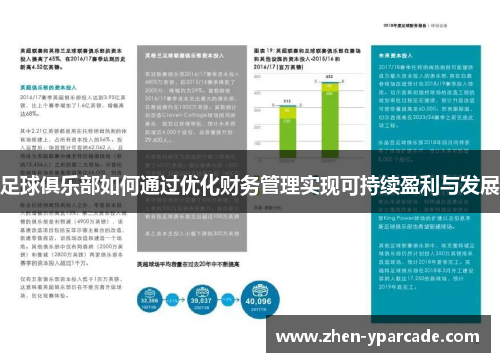 足球俱乐部如何通过优化财务管理实现可持续盈利与发展