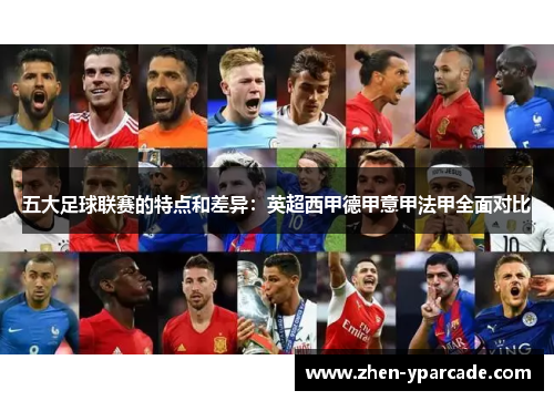 五大足球联赛的特点和差异：英超西甲德甲意甲法甲全面对比