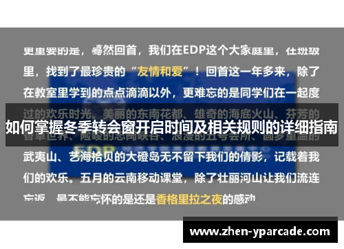 如何掌握冬季转会窗开启时间及相关规则的详细指南 如何掌握冬季转会窗开启时间及相关规则的详细指南