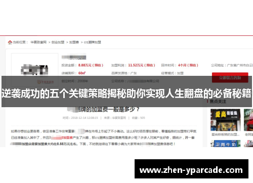 逆袭成功的五个关键策略揭秘助你实现人生翻盘的必备秘籍