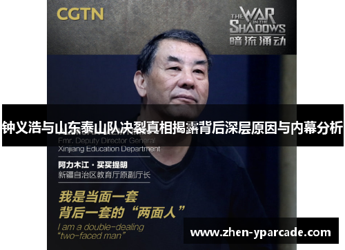 钟义浩与山东泰山队决裂真相揭露背后深层原因与内幕分析