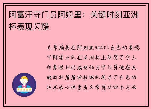 阿富汗守门员阿姆里:关键时刻亚洲杯表现闪耀 阿富汗守门员阿姆里:关键时刻亚洲杯表现闪耀