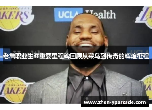 老詹职业生涯重要里程碑回顾从菜鸟到传奇的辉煌征程