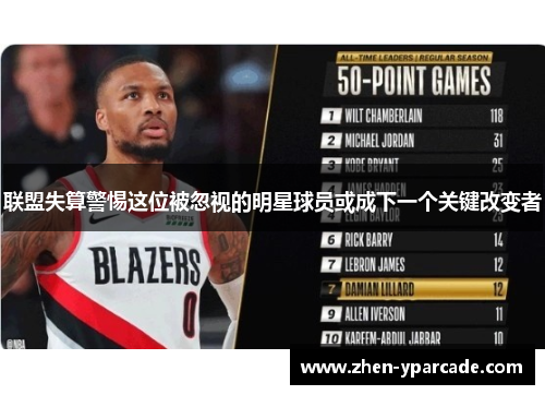 联盟失算警惕这位被忽视的明星球员或成下一个关键改变者