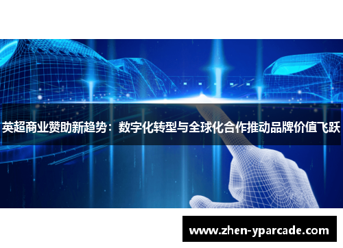 英超商业赞助新趋势：数字化转型与全球化合作推动品牌价值飞跃
