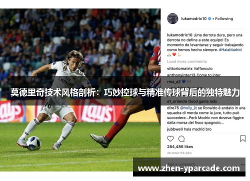 莫德里奇技术风格剖析：巧妙控球与精准传球背后的独特魅力