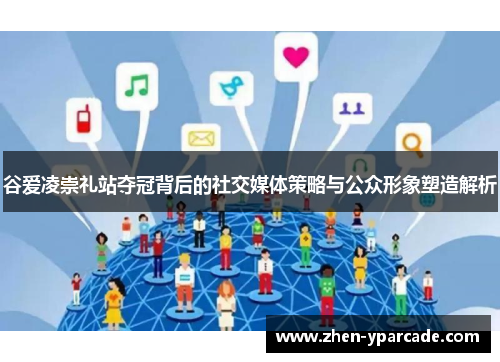 谷爱凌崇礼站夺冠背后的社交媒体策略与公众形象塑造解析