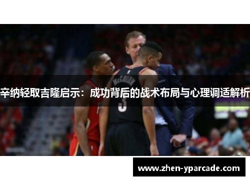 辛纳轻取吉隆启示：成功背后的战术布局与心理调适解析