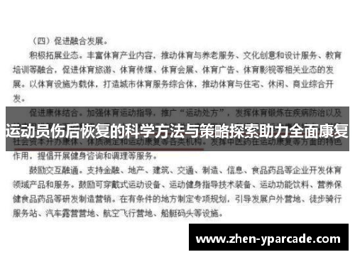 运动员伤后恢复的科学方法与策略探索助力全面康复