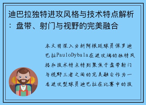 迪巴拉独特进攻风格与技术特点解析：盘带、射门与视野的完美融合