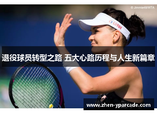 退役球员转型之路 五大心路历程与人生新篇章