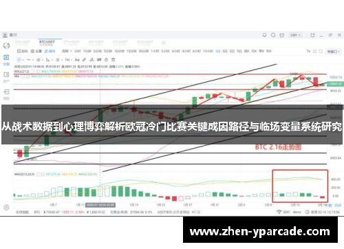 从战术数据到心理博弈解析欧冠冷门比赛关键成因路径与临场变量系统研究