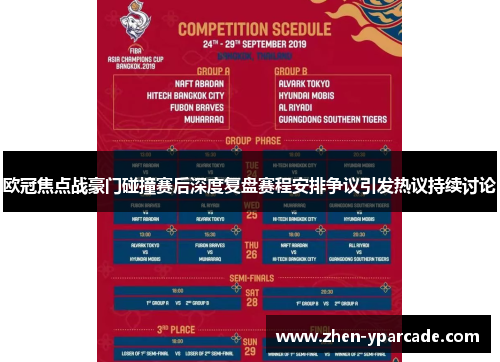 欧冠焦点战豪门碰撞赛后深度复盘赛程安排争议引发热议持续讨论 欧冠焦点战豪门碰撞赛后深度复盘赛程安排争议引发热议持续讨论