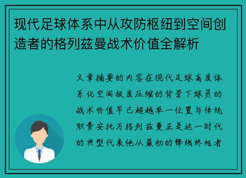 现代足球体系中从攻防枢纽到空间创造者的格列兹曼战术价值全解析