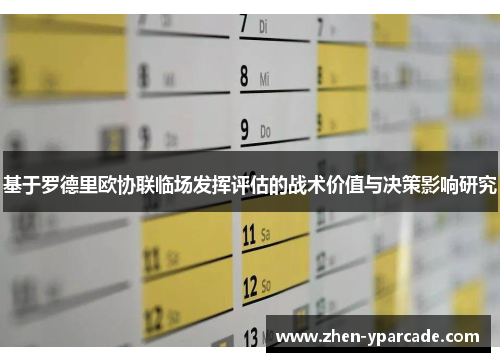 基于罗德里欧协联临场发挥评估的战术价值与决策影响研究