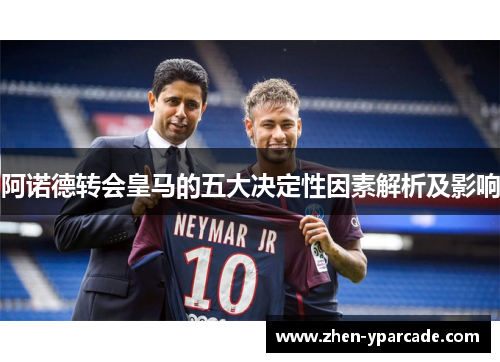 阿诺德转会皇马的五大决定性因素解析及影响