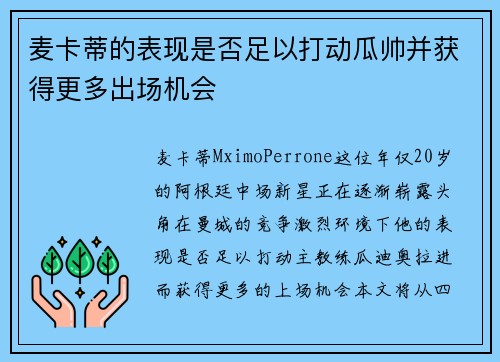 麦卡蒂的表现是否足以打动瓜帅并获得更多出场机会