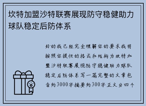 坎特加盟沙特联赛展现防守稳健助力球队稳定后防体系