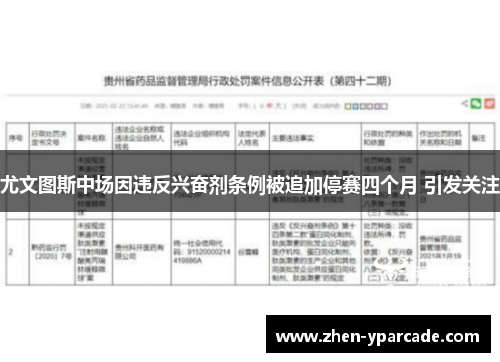 尤文图斯中场因违反兴奋剂条例被追加停赛四个月 引发关注 尤文图斯中场因违反兴奋剂条例被追加停赛四个月 引发关注