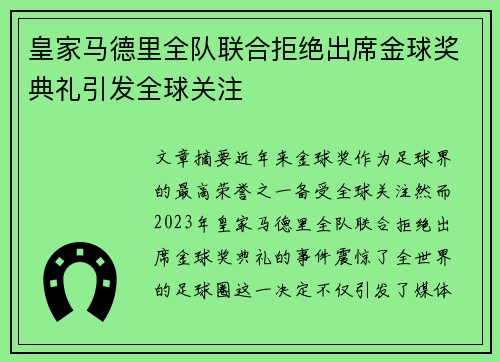 皇家马德里全队联合拒绝出席金球奖典礼引发全球关注 皇家马德里全队联合拒绝出席金球奖典礼引发全球关注