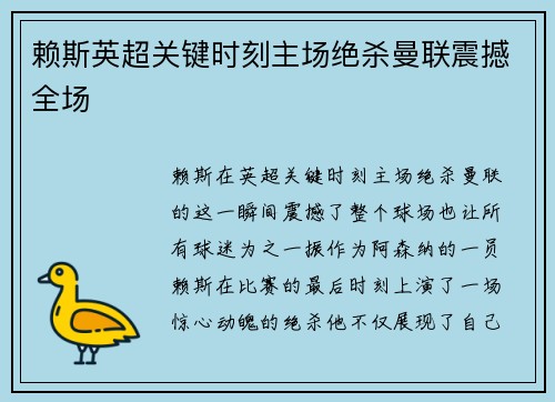 赖斯英超关键时刻主场绝杀曼联震撼全场 赖斯英超关键时刻主场绝杀曼联震撼全场