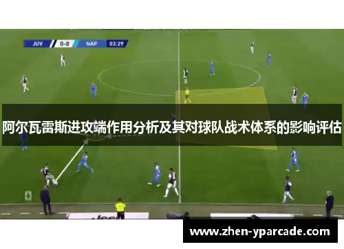 阿尔瓦雷斯进攻端作用分析及其对球队战术体系的影响评估 阿尔瓦雷斯进攻端作用分析及其对球队战术体系的影响评估