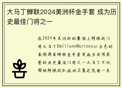 大马丁蝉联2024美洲杯金手套 成为历史最佳门将之一 大马丁蝉联2024美洲杯金手套 成为历史最佳门将之一