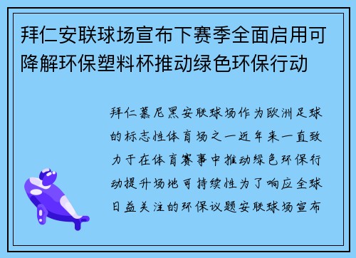 拜仁安联球场宣布下赛季全面启用可降解环保塑料杯推动绿色环保行动 拜仁安联球场宣布下赛季全面启用可降解环保塑料杯推动绿色环保行动