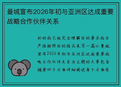 曼城宣布2026年初与亚洲区达成重要战略合作伙伴关系 曼城宣布2026年初与亚洲区达成重要战略合作伙伴关系