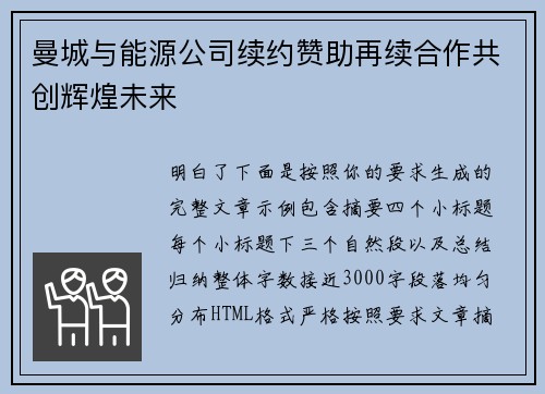 曼城与能源公司续约赞助再续合作共创辉煌未来