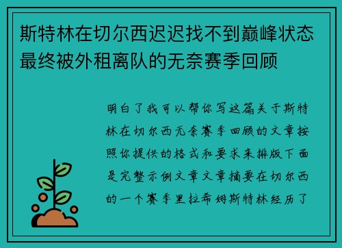 斯特林在切尔西迟迟找不到巅峰状态最终被外租离队的无奈赛季回顾