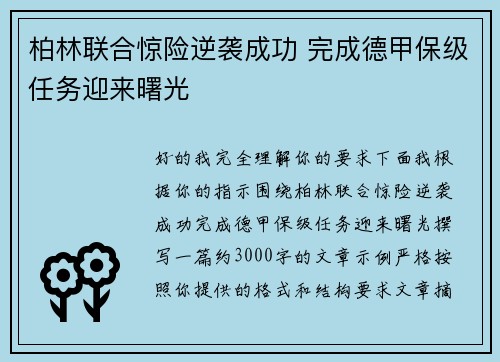 柏林联合惊险逆袭成功 完成德甲保级任务迎来曙光 柏林联合惊险逆袭成功 完成德甲保级任务迎来曙光