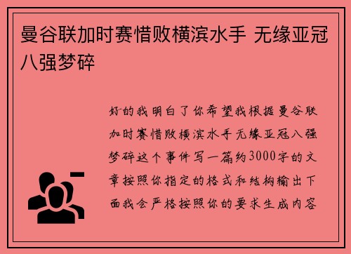 曼谷联加时赛惜败横滨水手 无缘亚冠八强梦碎 曼谷联加时赛惜败横滨水手 无缘亚冠八强梦碎