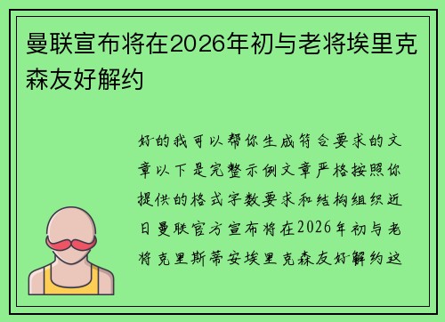 曼联宣布将在2026年初与老将埃里克森友好解约 曼联宣布将在2026年初与老将埃里克森友好解约