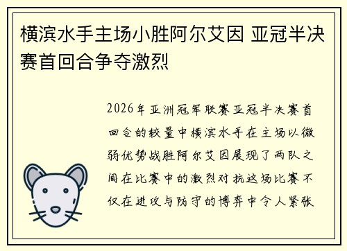 横滨水手主场小胜阿尔艾因 亚冠半决赛首回合争夺激烈 横滨水手主场小胜阿尔艾因 亚冠半决赛首回合争夺激烈