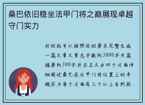 桑巴依旧稳坐法甲门将之巅展现卓越守门实力 桑巴依旧稳坐法甲门将之巅展现卓越守门实力
