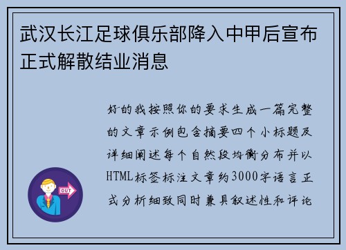 武汉长江足球俱乐部降入中甲后宣布正式解散结业消息 武汉长江足球俱乐部降入中甲后宣布正式解散结业消息