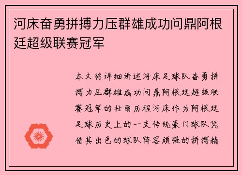 河床奋勇拼搏力压群雄成功问鼎阿根廷超级联赛冠军 河床奋勇拼搏力压群雄成功问鼎阿根廷超级联赛冠军