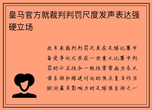 皇马官方就裁判判罚尺度发声表达强硬立场 皇马官方就裁判判罚尺度发声表达强硬立场