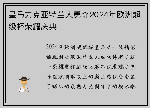 皇马力克亚特兰大勇夺2024年欧洲超级杯荣耀庆典 皇马力克亚特兰大勇夺2024年欧洲超级杯荣耀庆典