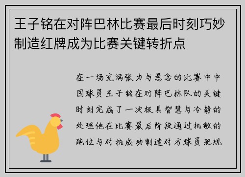 王子铭在对阵巴林比赛最后时刻巧妙制造红牌成为比赛关键转折点 王子铭在对阵巴林比赛最后时刻巧妙制造红牌成为比赛关键转折点