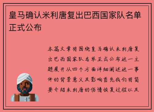 皇马确认米利唐复出巴西国家队名单正式公布