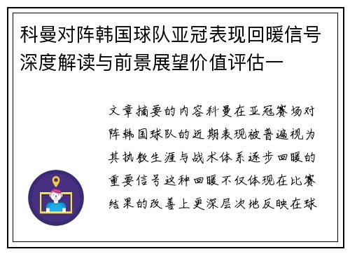 科曼对阵韩国球队亚冠表现回暖信号深度解读与前景展望价值评估一 科曼对阵韩国球队亚冠表现回暖信号深度解读与前景展望价值评估一
